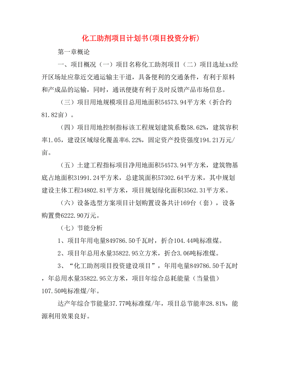 化工助剂项目计划书(项目投资分析)_第1页