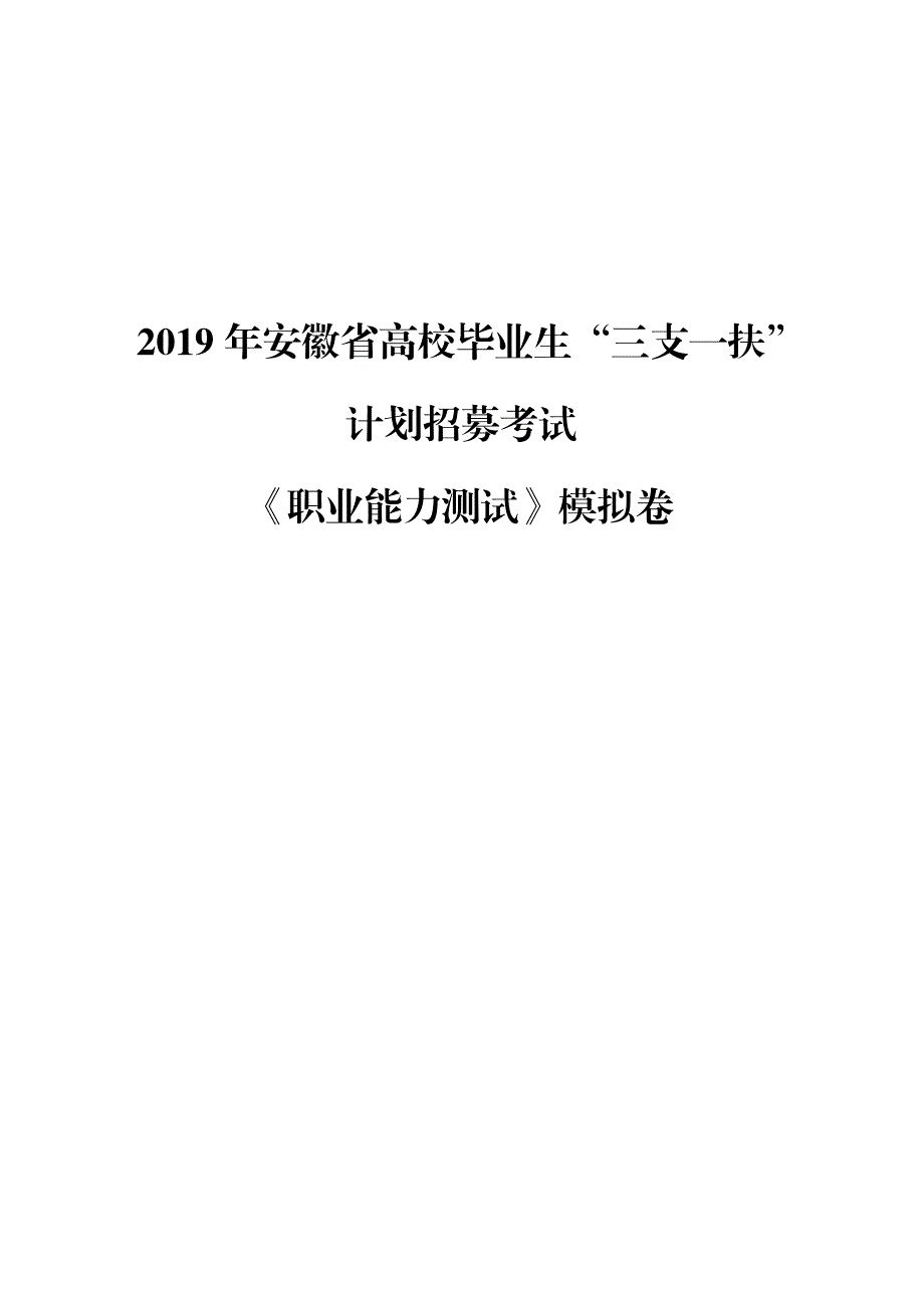 2019年安徽三支一扶1套模考试卷含答案_第1页