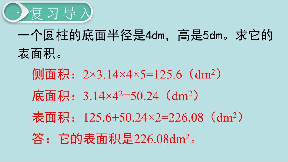 【人教版】2020年春六下数学：第3单元-圆柱与圆锥第4课时圆柱的表面积（2）_第3页