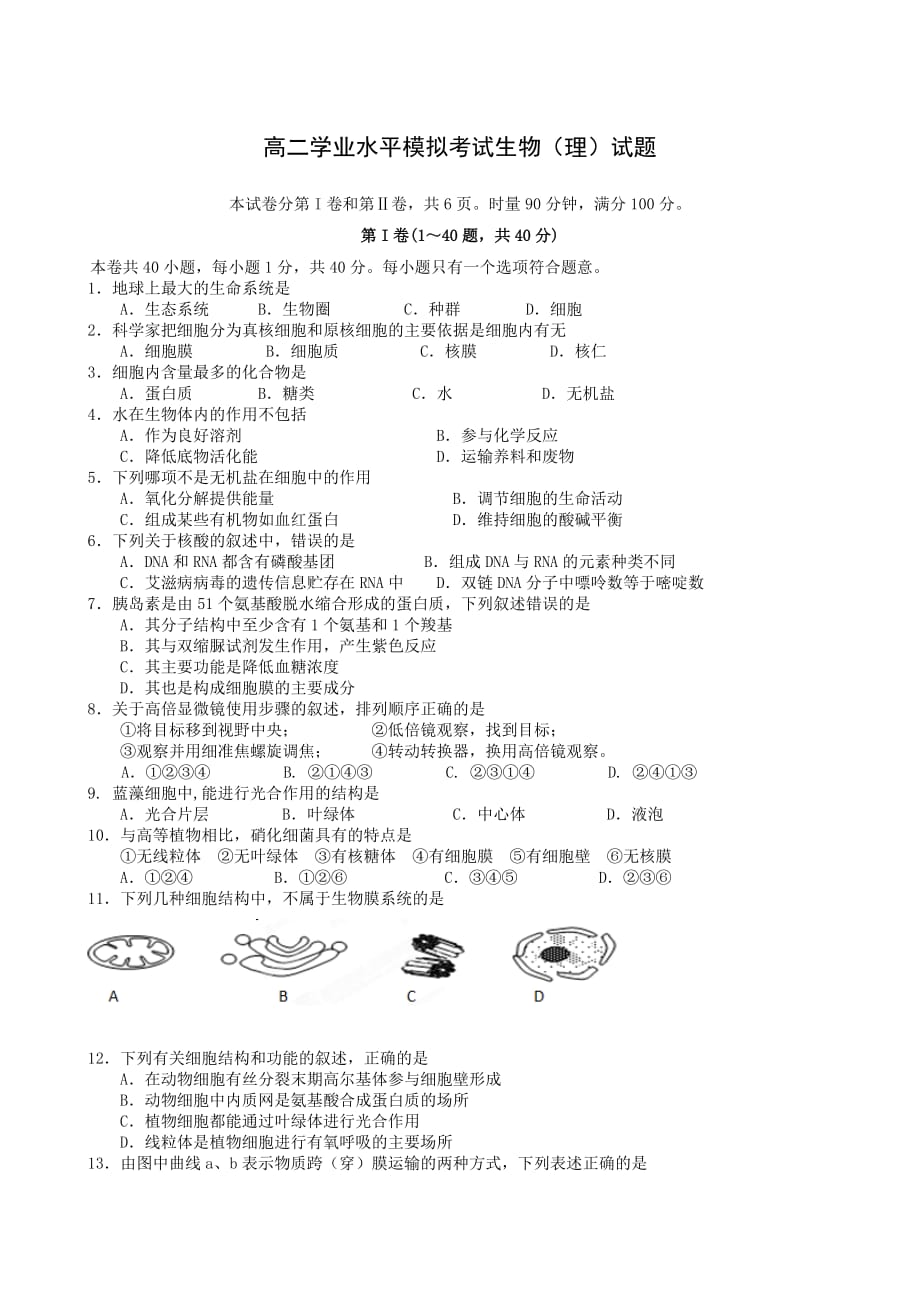 高二学业水平模拟考试生物理试题.doc_第1页