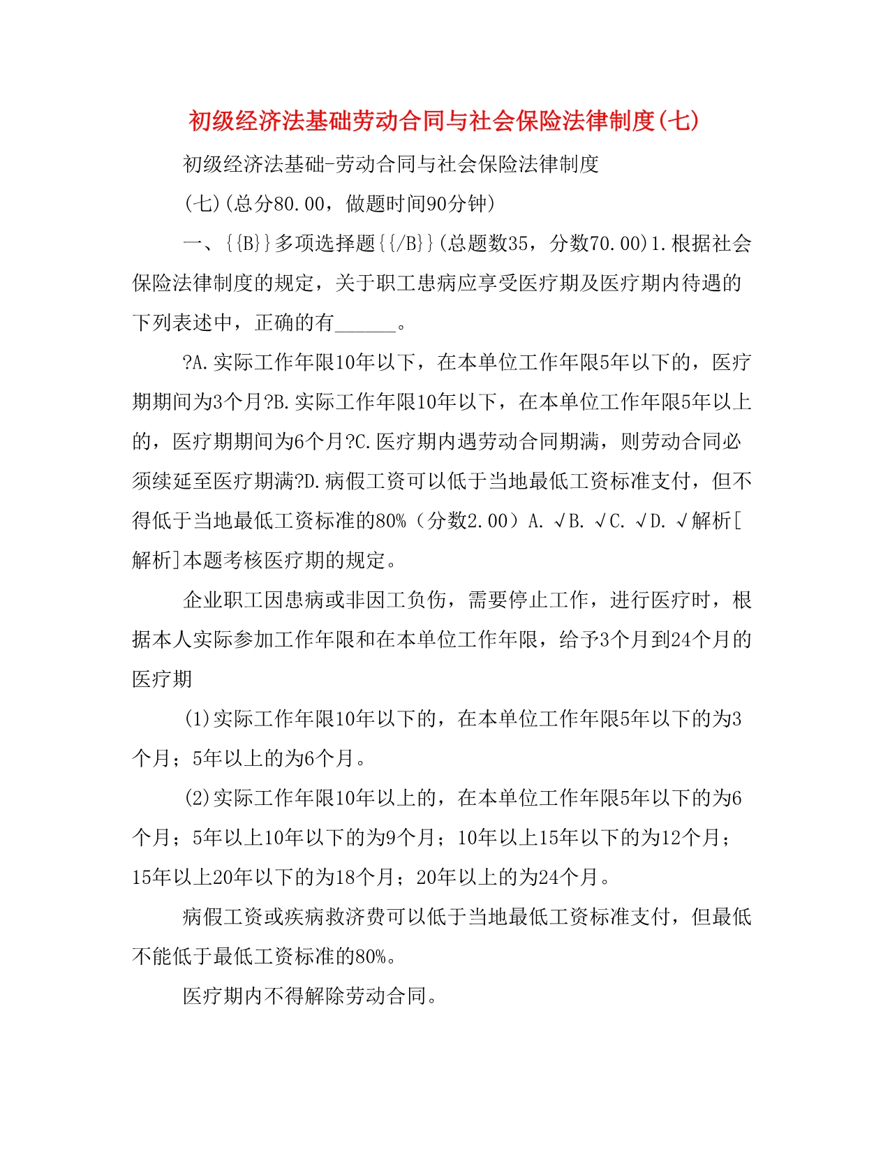 初级经济法基础劳动合同与社会保险法律制度(七)_第1页