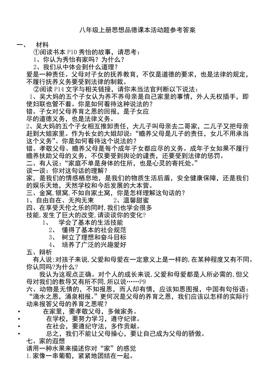 八级上册思想品德课本活动题参考答案.doc_第1页