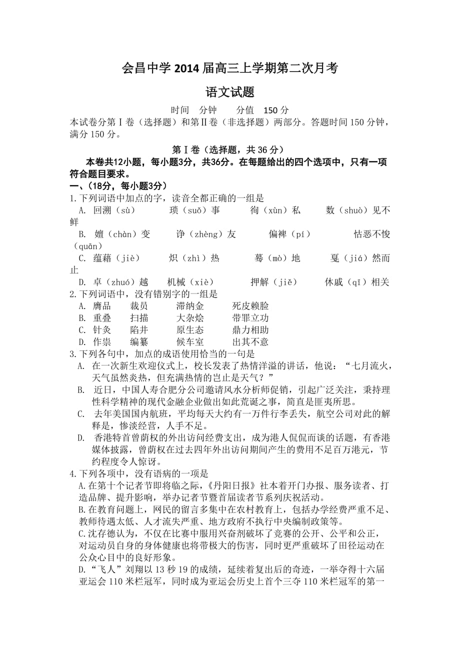 江西省会昌中学2014届高三上学期第二次月考语文试题版含答案.doc_第1页