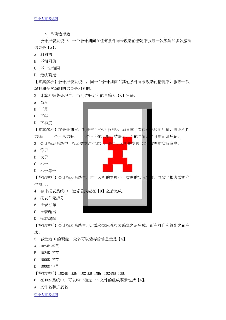 2013年辽宁省会计从业资格考试《电算化》模拟试卷及答案三.doc_第1页