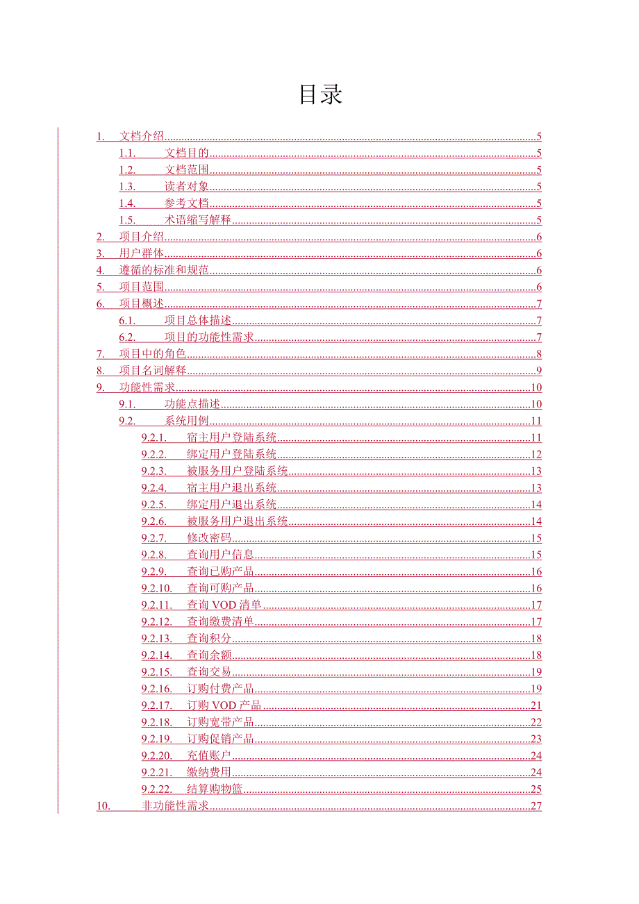 重庆有线用户自服系统业务需求规格说明书.doc_第3页