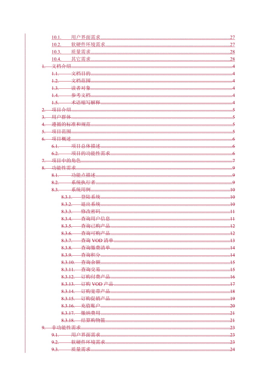 重庆有线用户自服系统业务需求规格说明书.doc_第4页