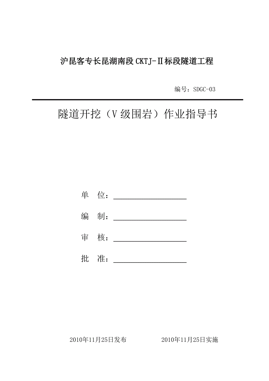 隧道开挖(V级围岩)作业指导书.doc_第1页