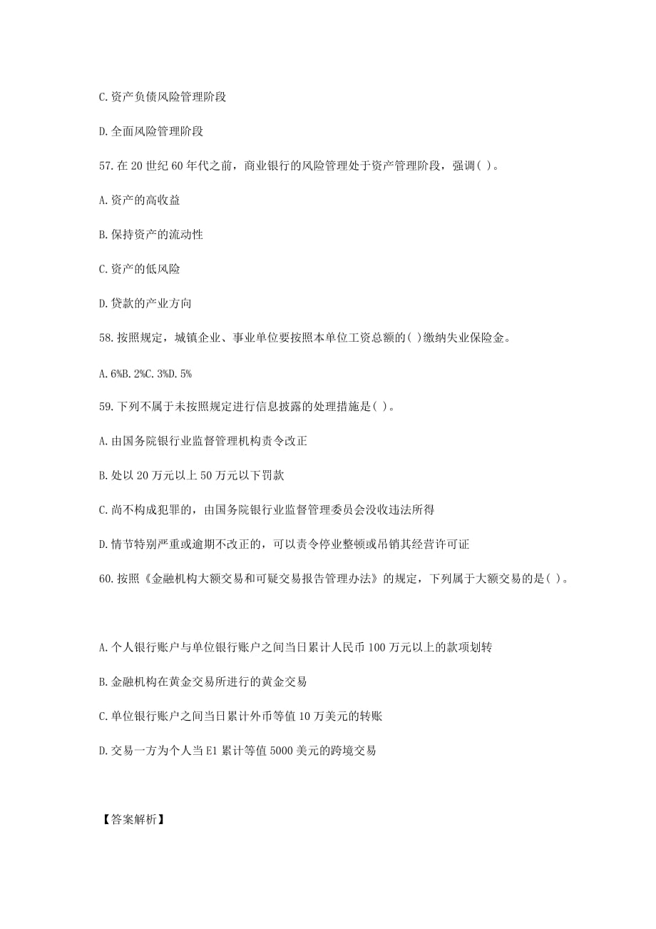 中国银行笔试考试公共基础90道单选及解析三.doc_第4页