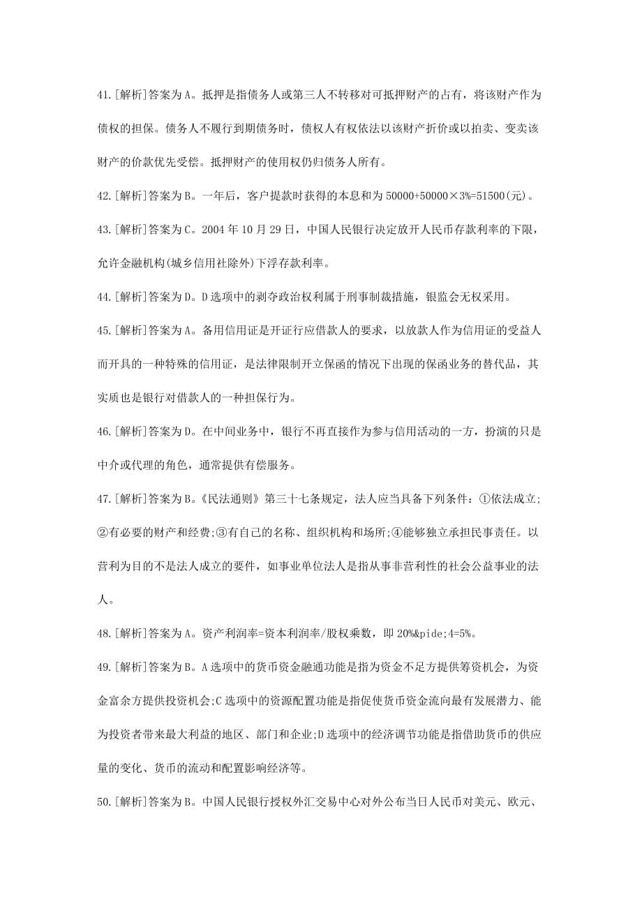 中国银行笔试考试公共基础90道单选及解析三.doc_第5页