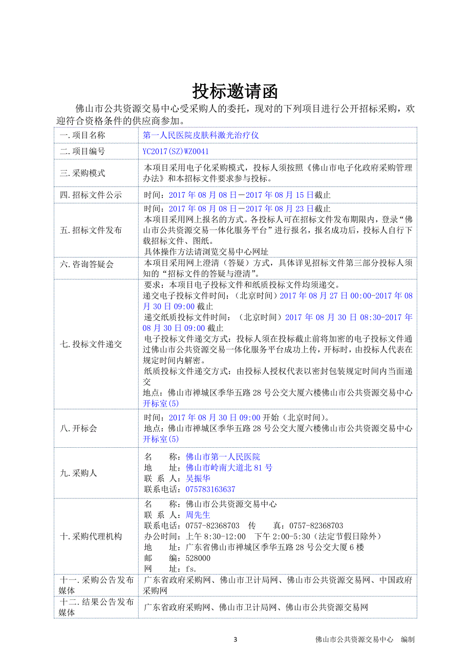 第一人民医院皮肤科激光治疗仪招标文件_第4页