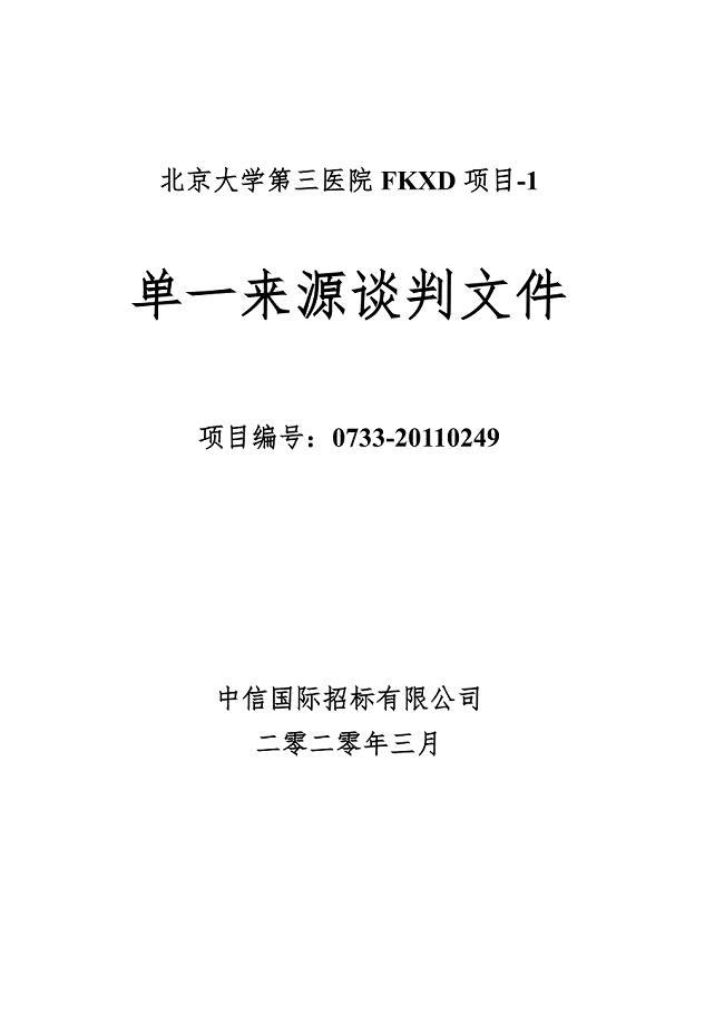 北京大学第三医院FKXD项目单一来源谈判文件SC