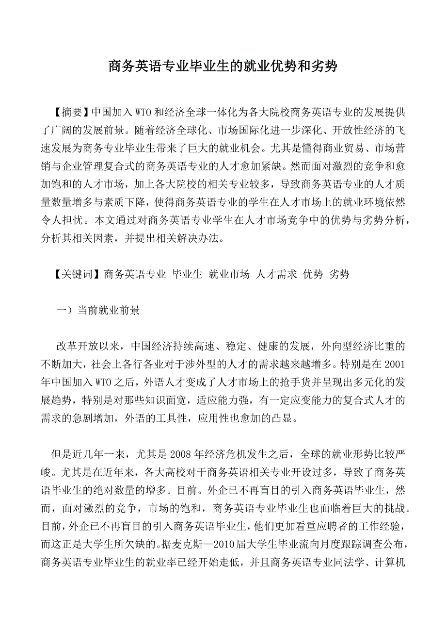 商务英语专业毕业生的就业优势和劣势_第1页