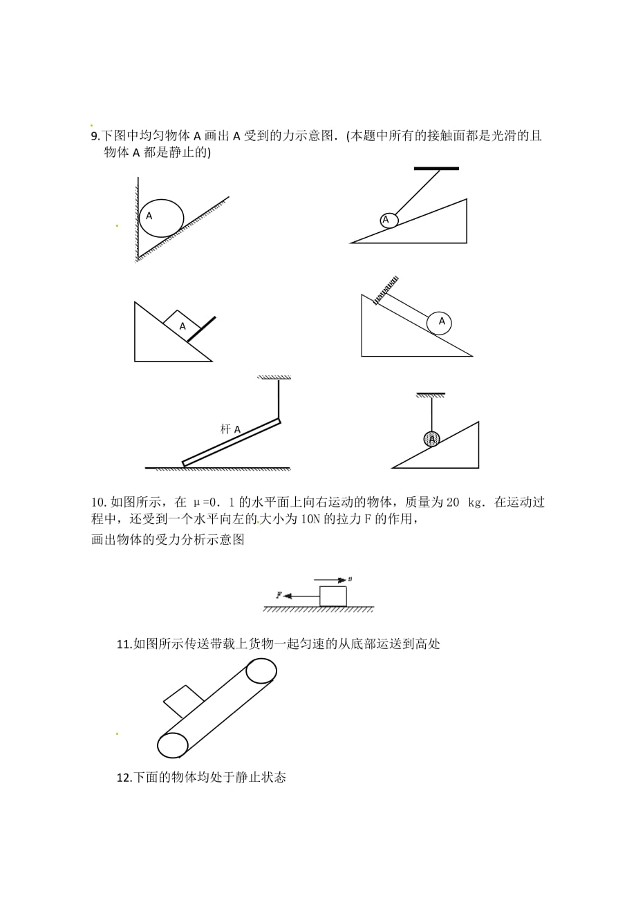 四川省攀枝花市米易中学高一物理人教版复习专题：受力分析.doc_第2页