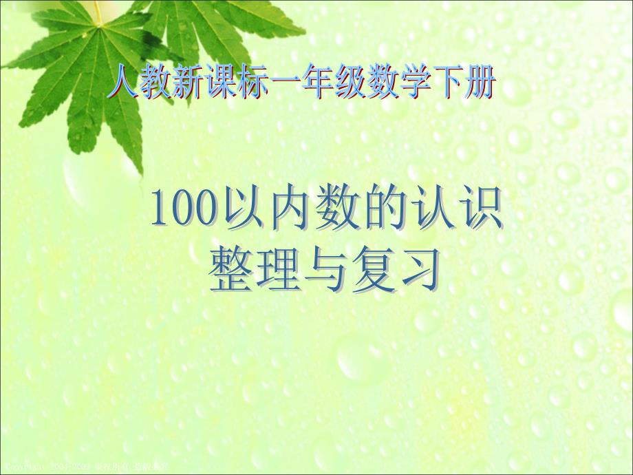 人教版一年级数学下册第四单元整理和复习 2_第1页