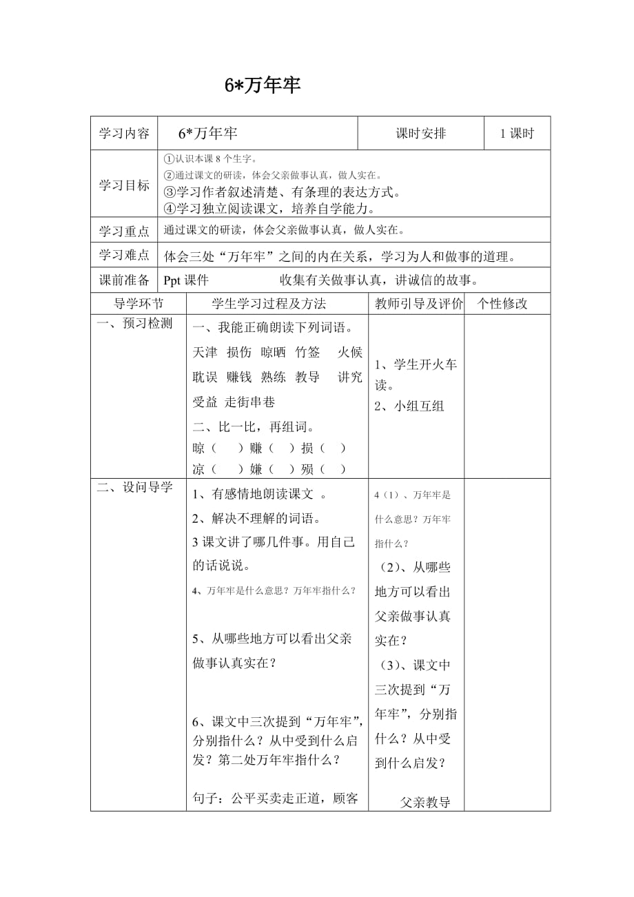 四年级语文下册第二单元6《万年牢》导学案.doc_第1页