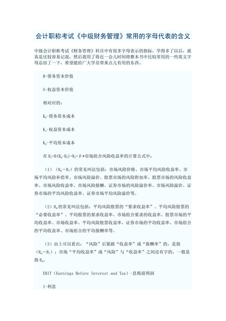 会计职称考试《中级财务管理》中常用的字母代表的含义.doc_第1页