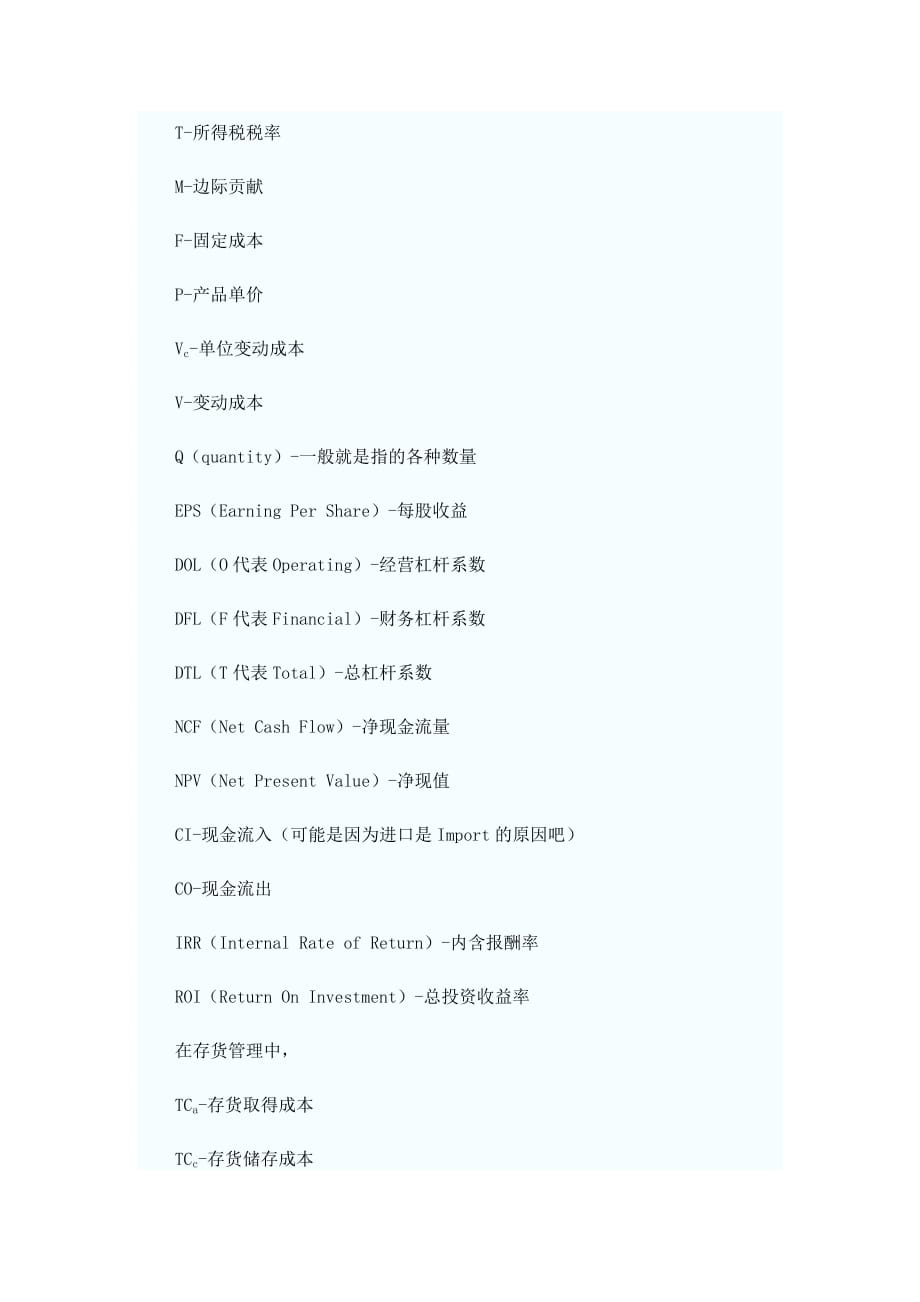 会计职称考试《中级财务管理》中常用的字母代表的含义.doc_第2页