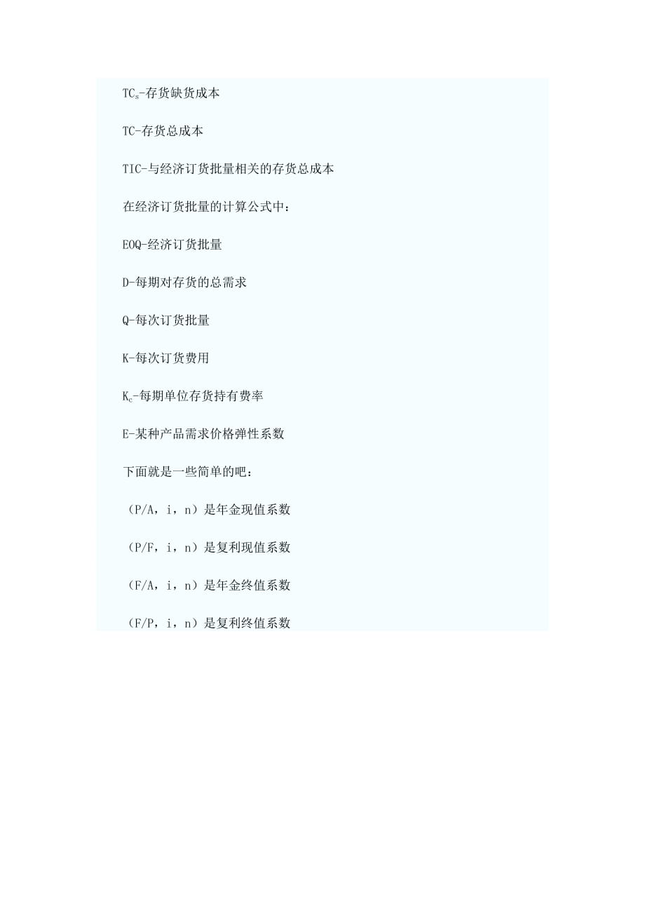 会计职称考试《中级财务管理》中常用的字母代表的含义.doc_第3页