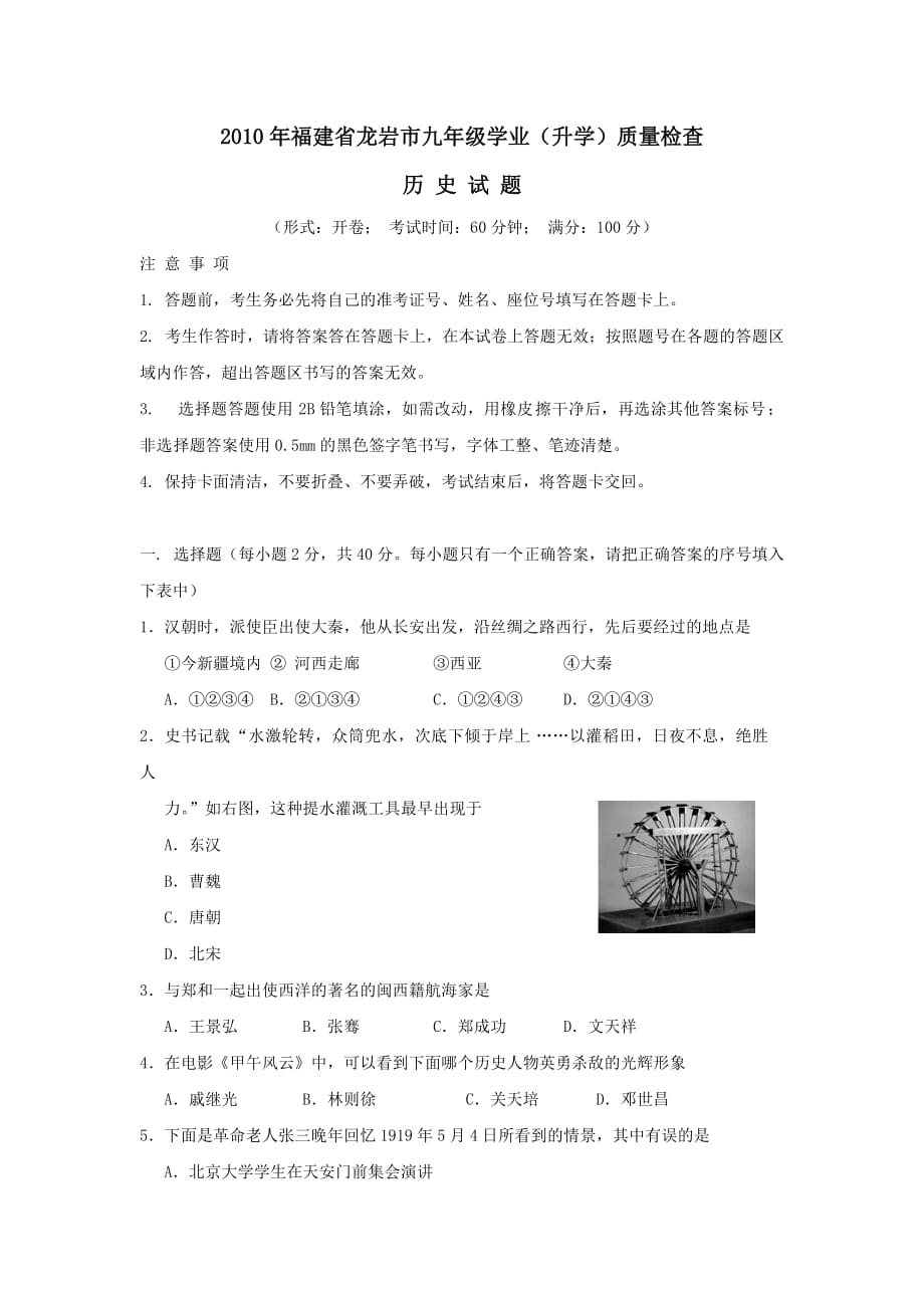 2010年福建省龙岩市九年级学业历史.doc_第1页