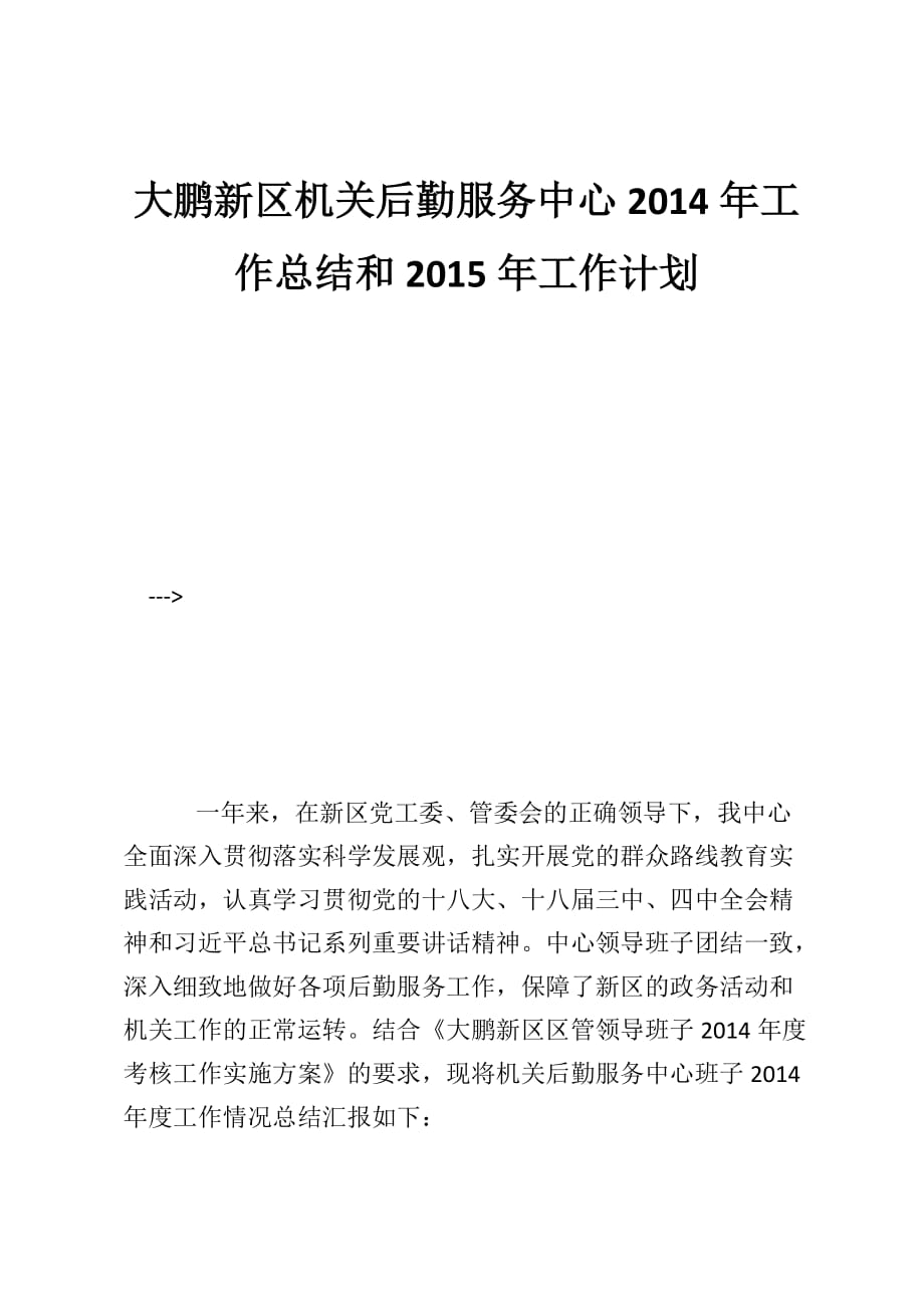 大鹏新区机关后勤服务中心2014年工作总结和2015年工作计划_第1页