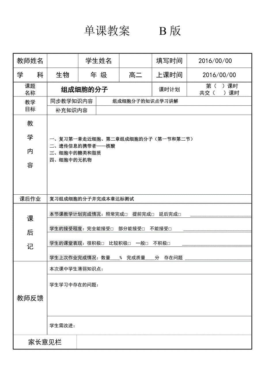 高中生物必修一（人教版）第二章组成细胞的分子讲义.doc_第1页