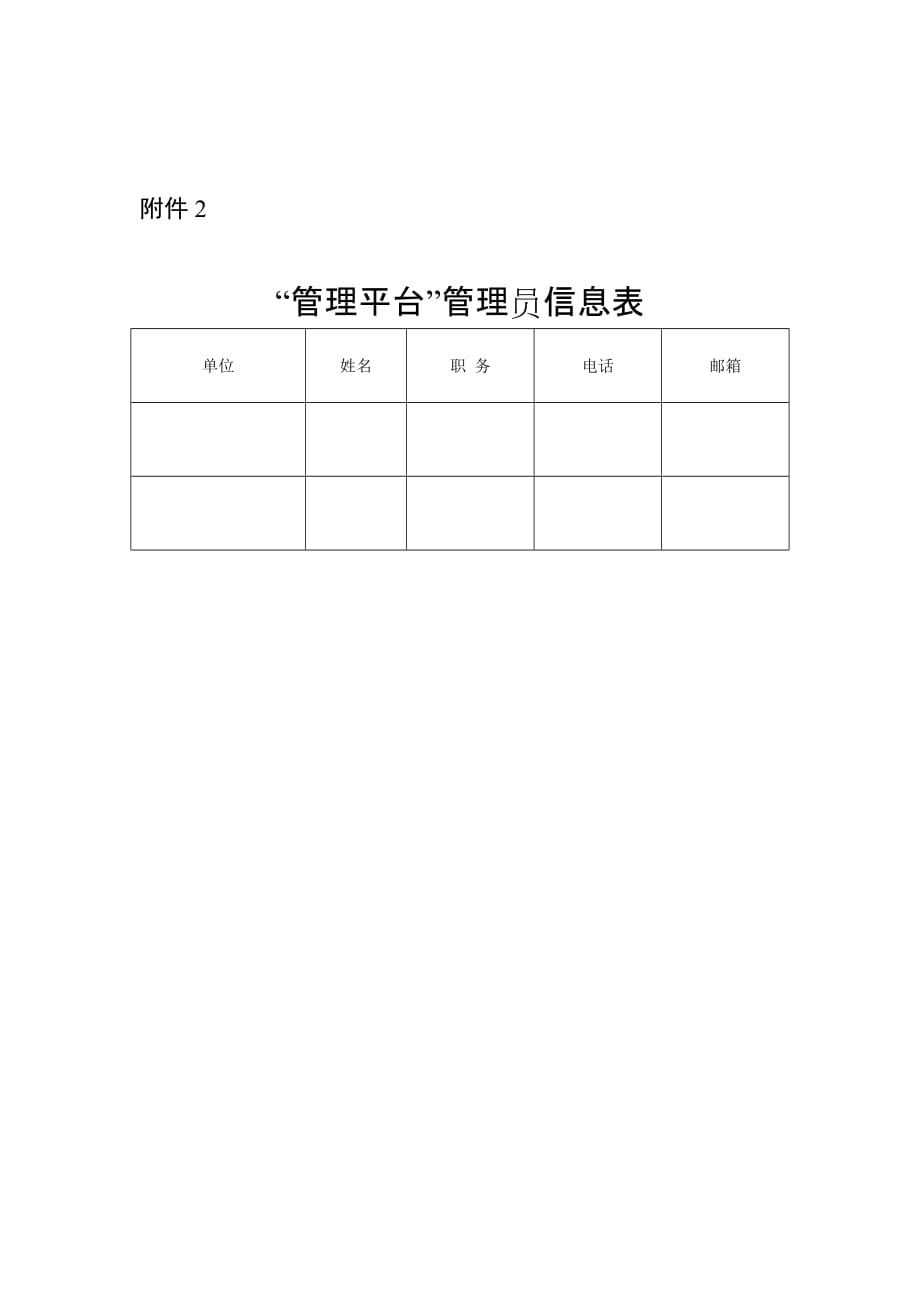 陕西省学校卫生工作管理平台管理员信息表_第1页