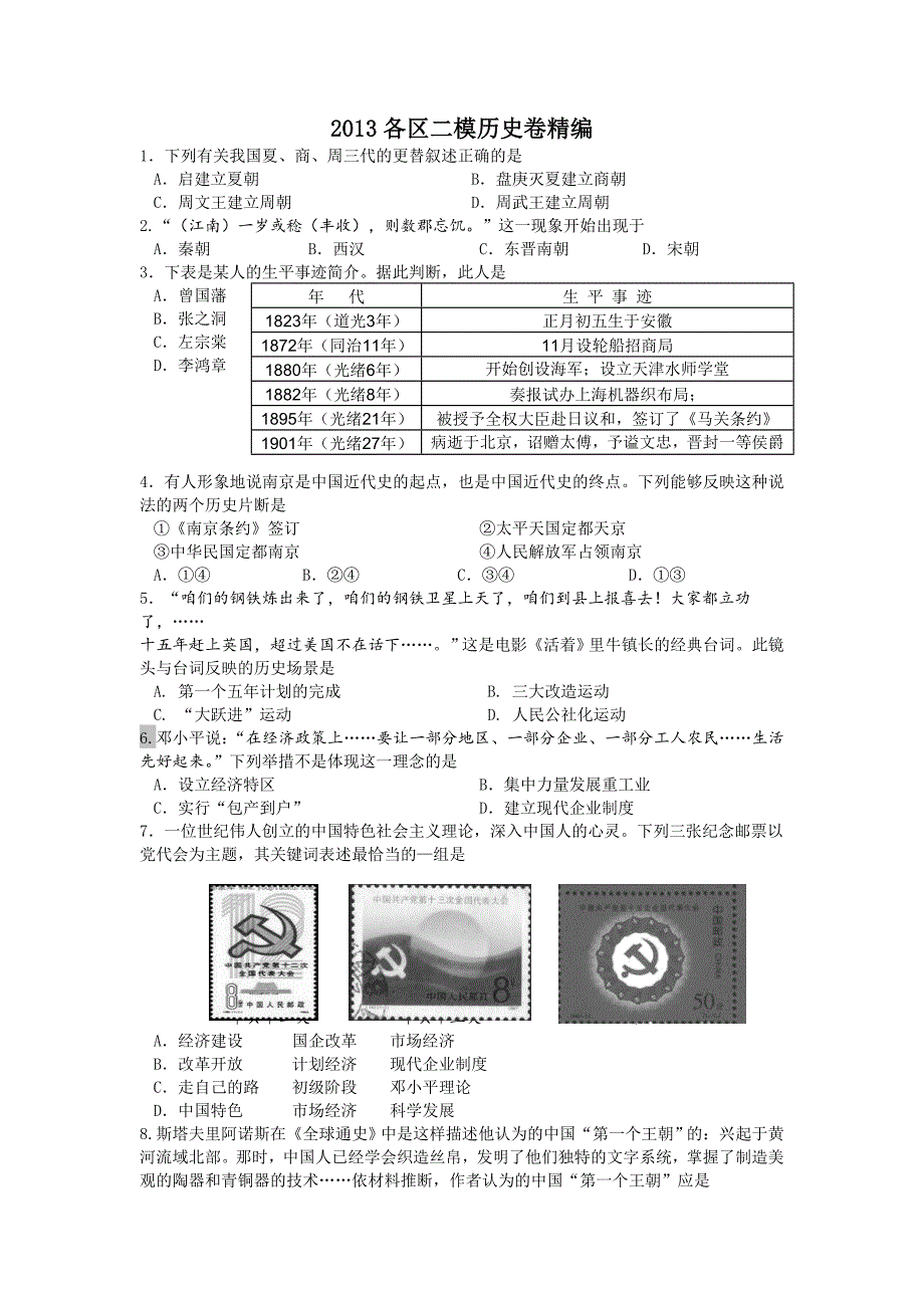 2013年南京中考历史二模精选.doc_第1页