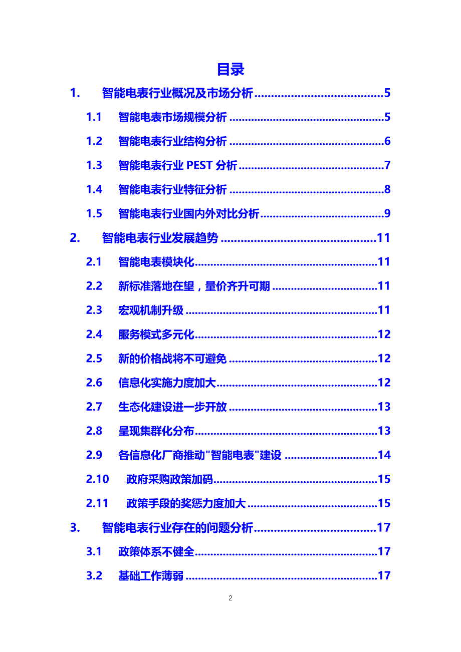 2020智能电表行业前景投资分析_第2页