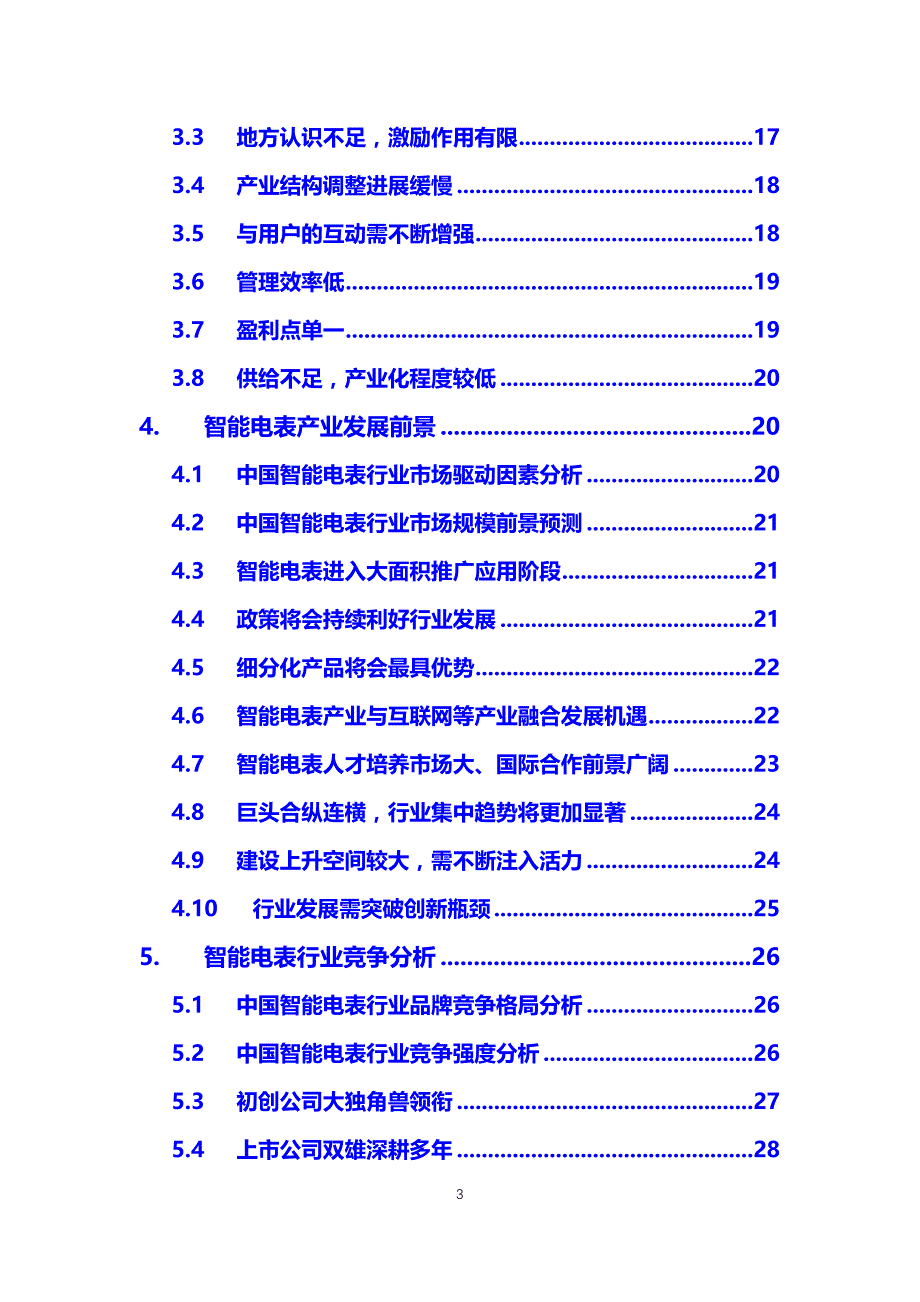 2020智能电表行业前景投资分析_第3页