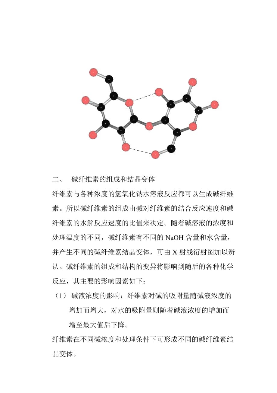 纤维素的碱化_第2页