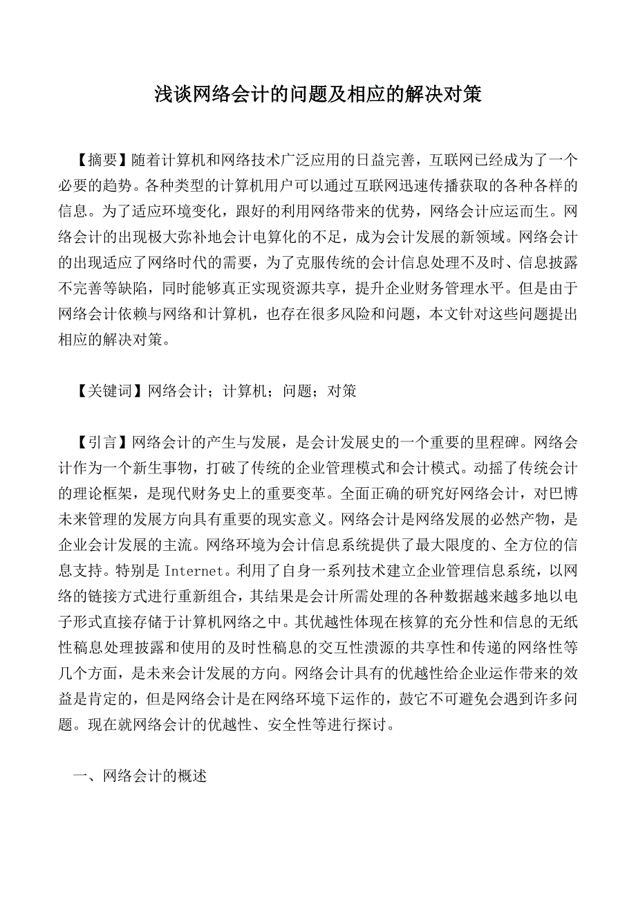 浅谈网络会计的问题及相应的解决对策_第1页