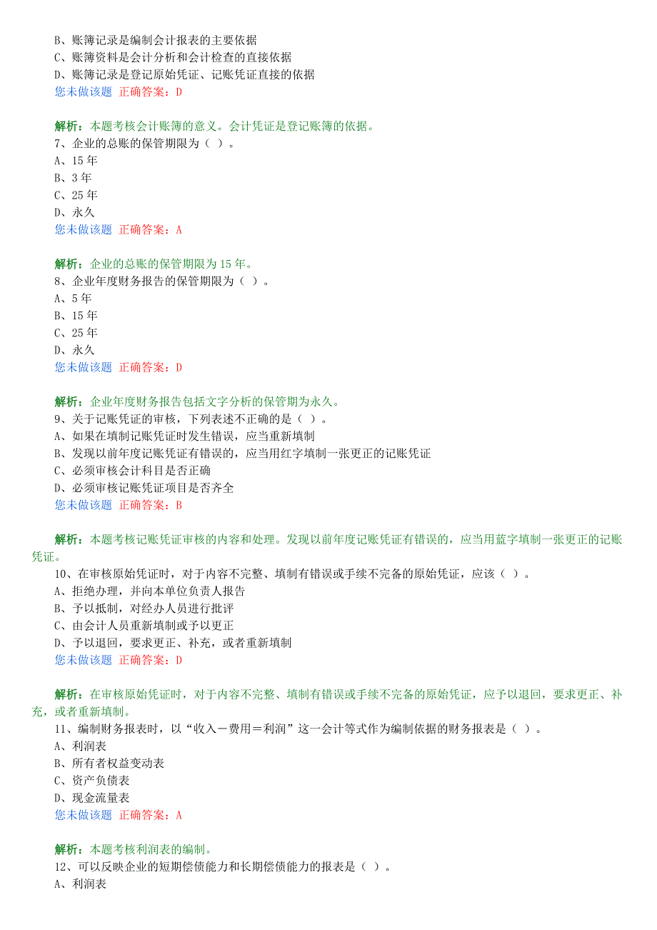 会计证考试模拟题.doc_第2页