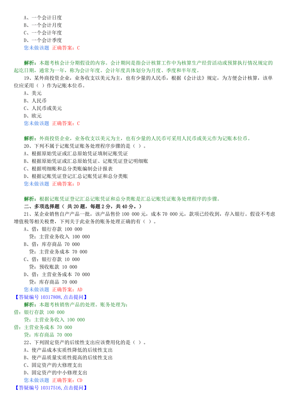 会计证考试模拟题.doc_第4页