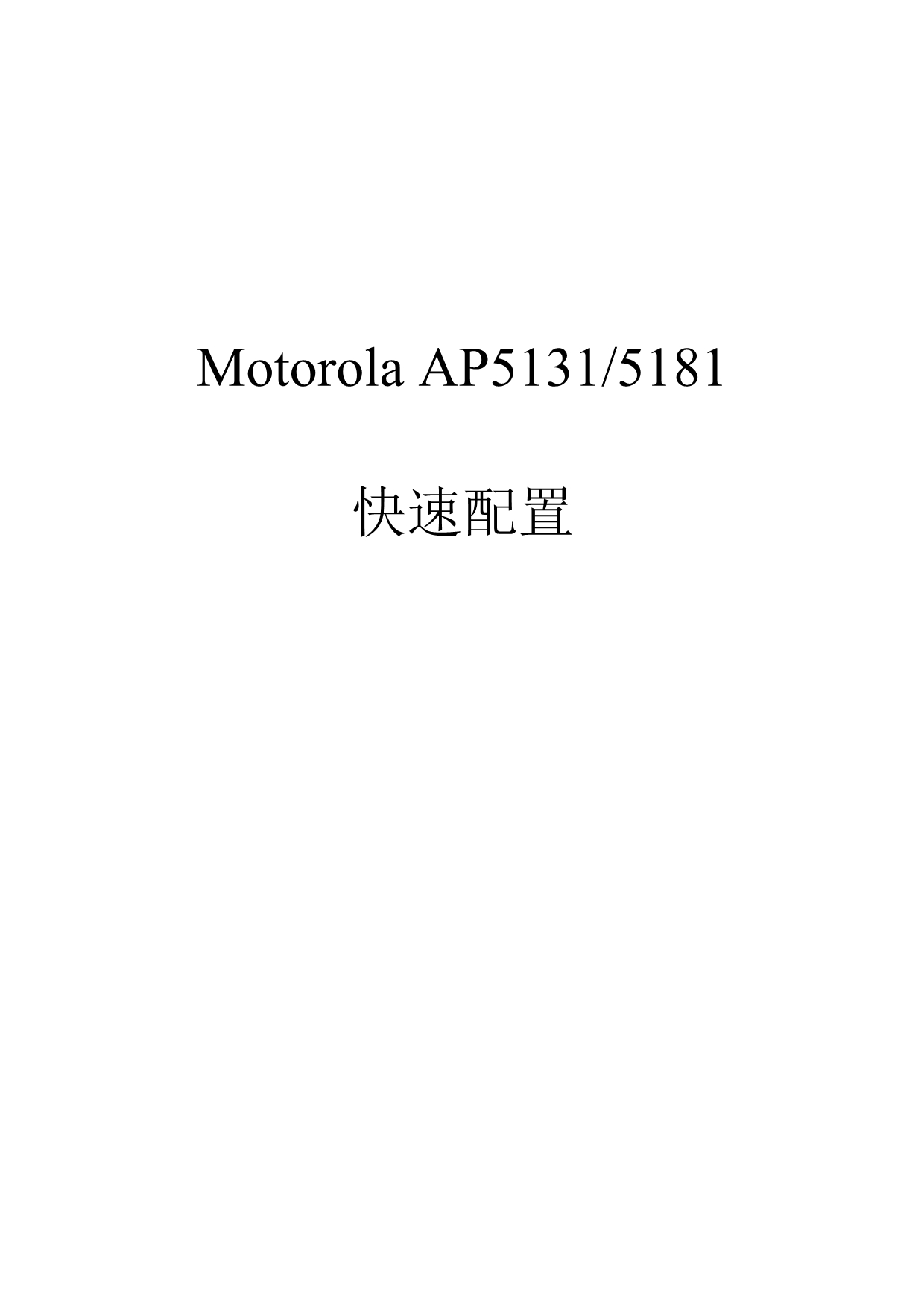 Motorola_AP5131-5181快速配置_v2_第1页