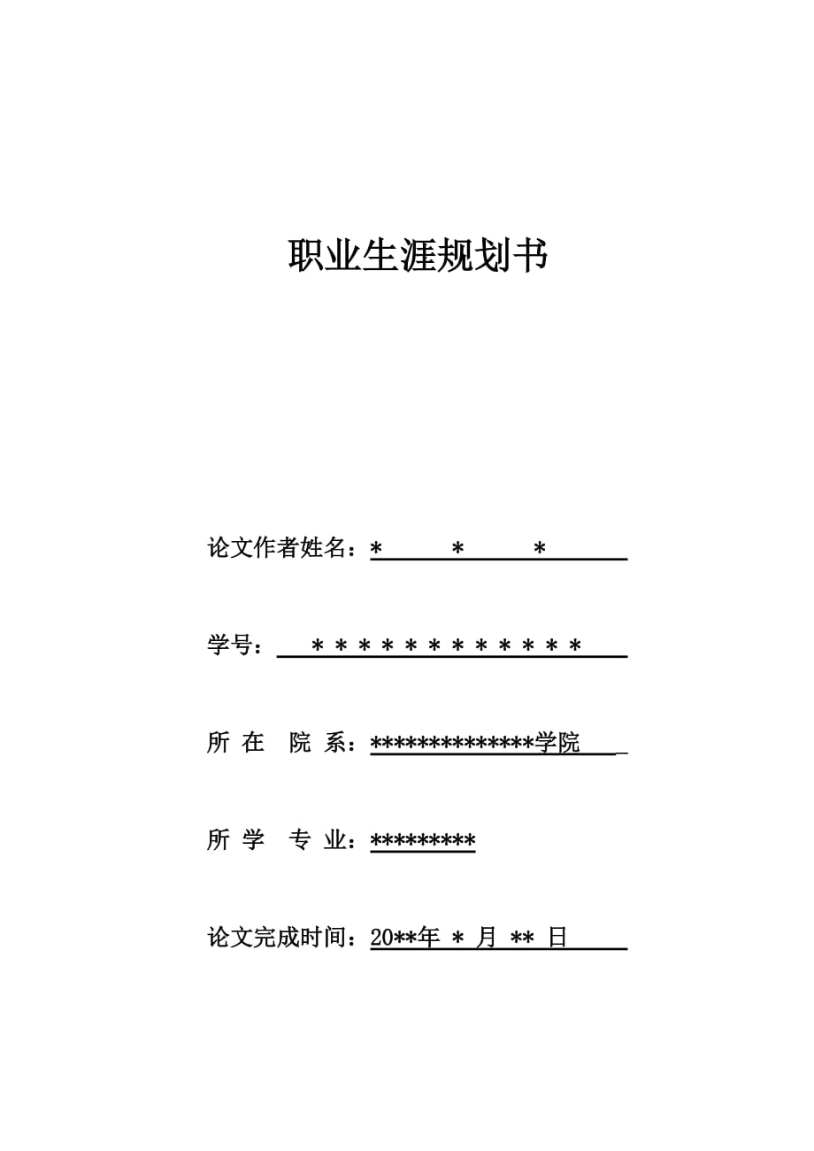 职业生涯规划书优秀.doc_第1页