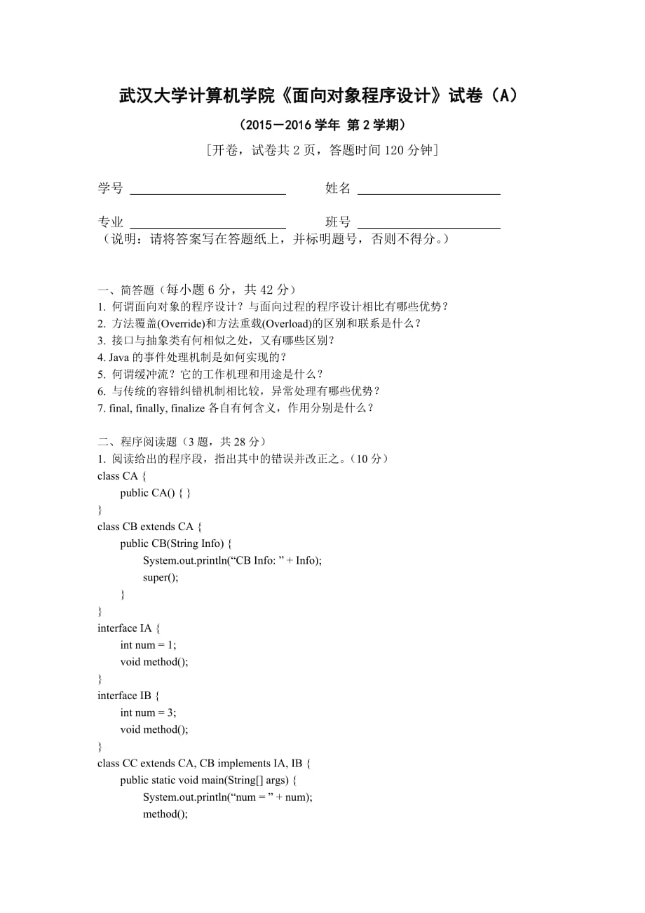 《面向对象程序设计》试卷（A）.doc_第1页