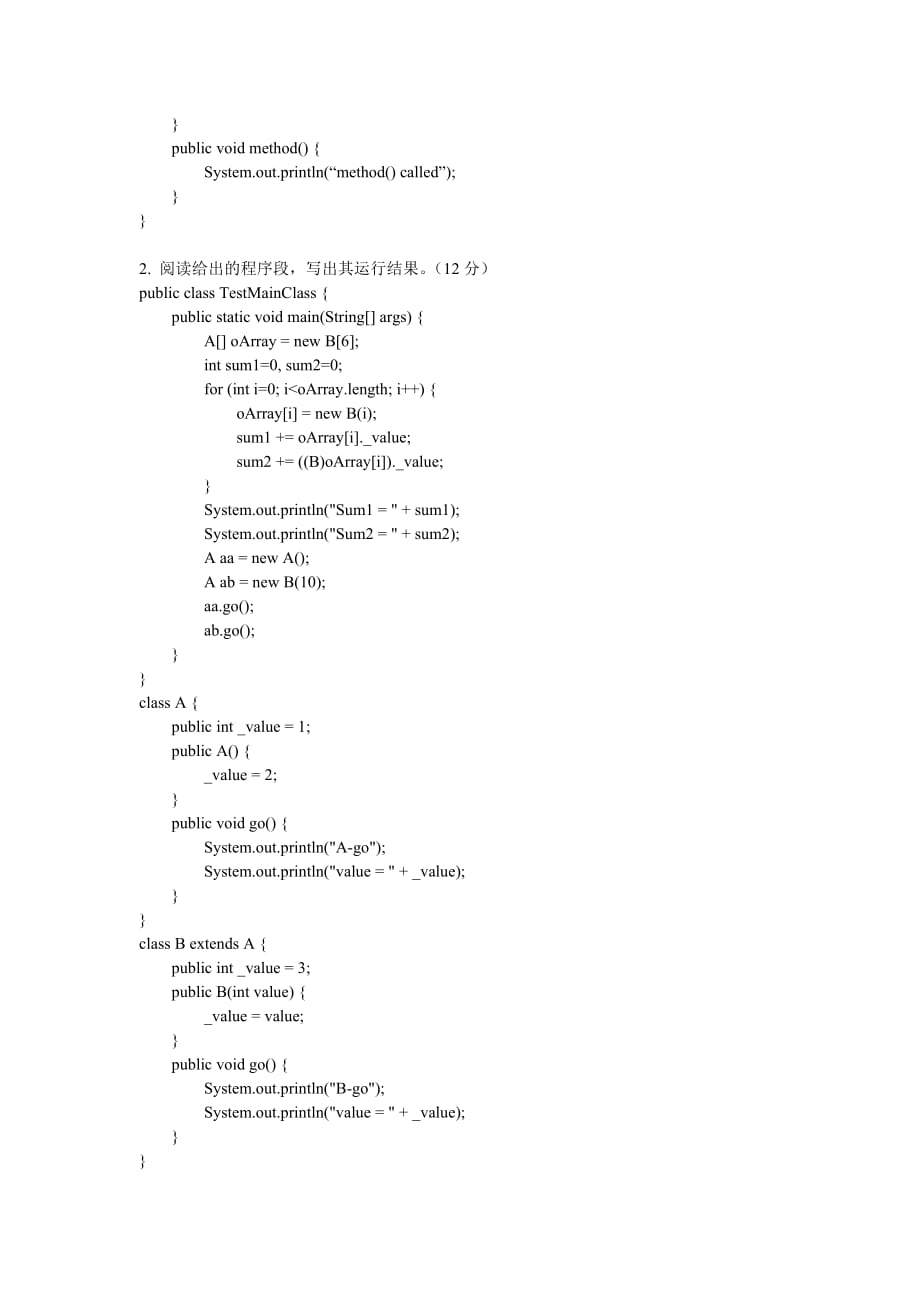 《面向对象程序设计》试卷（A）.doc_第2页