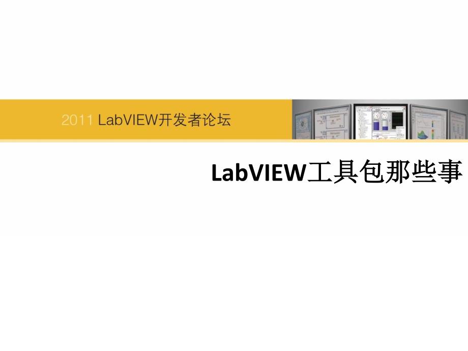 LabVIEW工具包那些事_第1页