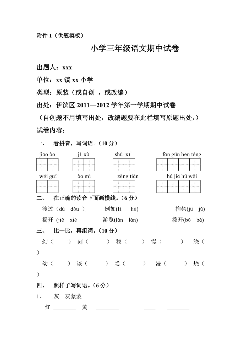 小学语文题库征题要求.doc_第3页