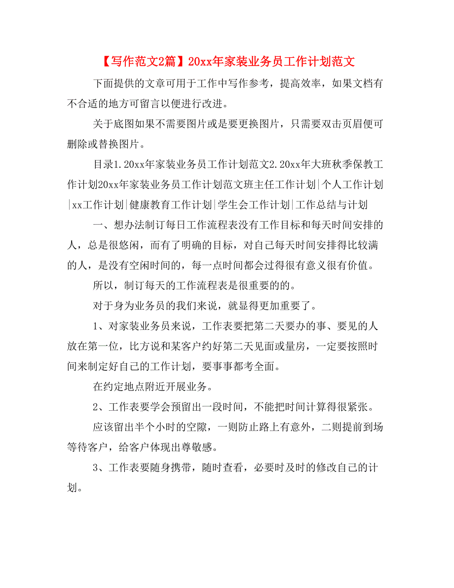 【写作范文2篇】20 年家装业务员工作计划范文_第1页