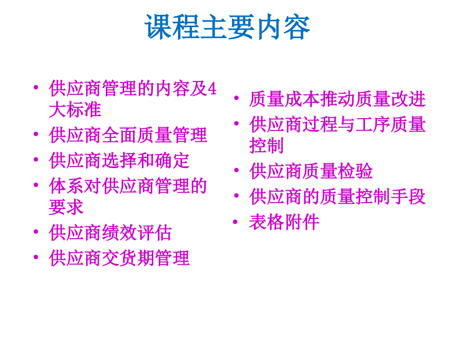 质量体系培训课件-供应商质量管理_第2页