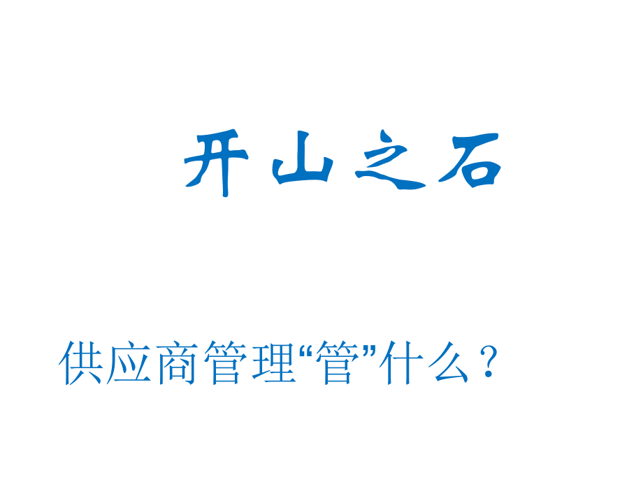 质量体系培训课件-供应商质量管理_第4页