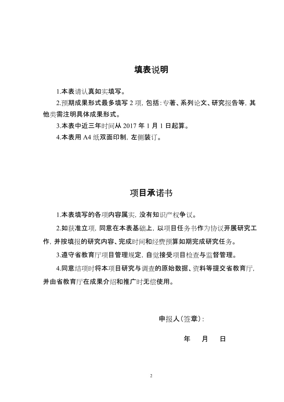 江苏高校哲学社会科学研究专题项目申报书.doc_第2页