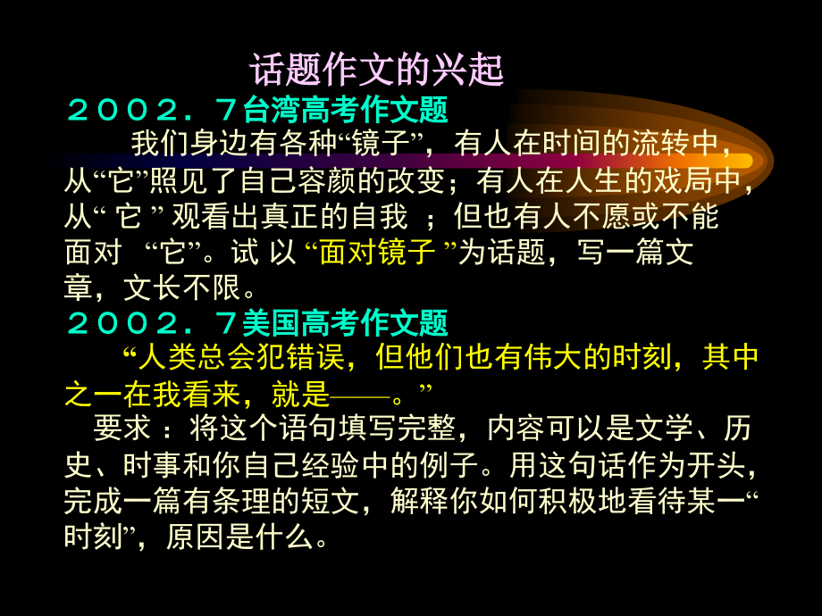 福建地区高三语文变通作文课件 新课标 人教版_第4页