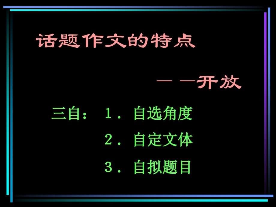 福建地区高三语文变通作文课件 新课标 人教版_第5页