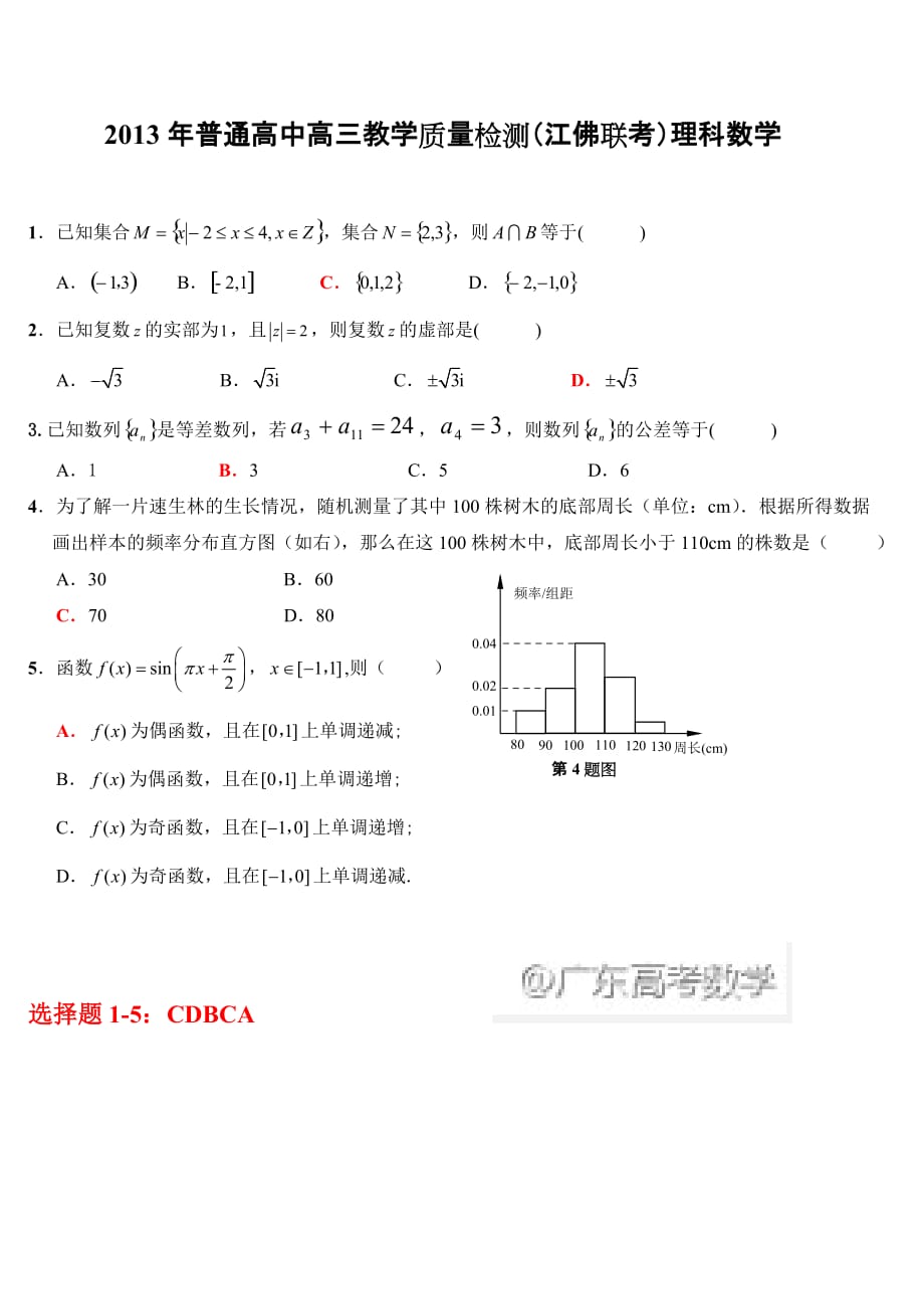 2013年普通高中高三教学质量检测（江佛联考）理科数学.doc_第1页