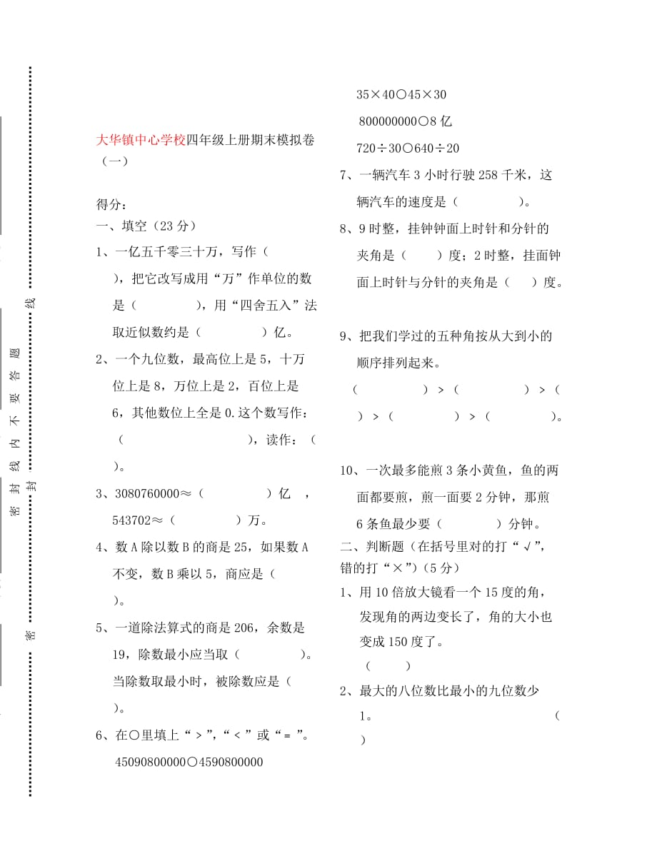 大华镇中心学校四年级数学上册期末模拟卷(一)_第1页