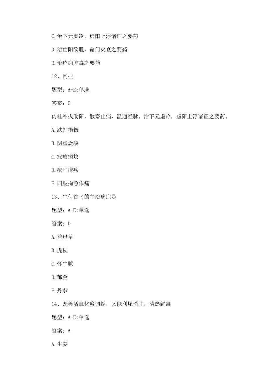 2015执业药师中药学专业知识一模拟试题第一卷.docx_第5页