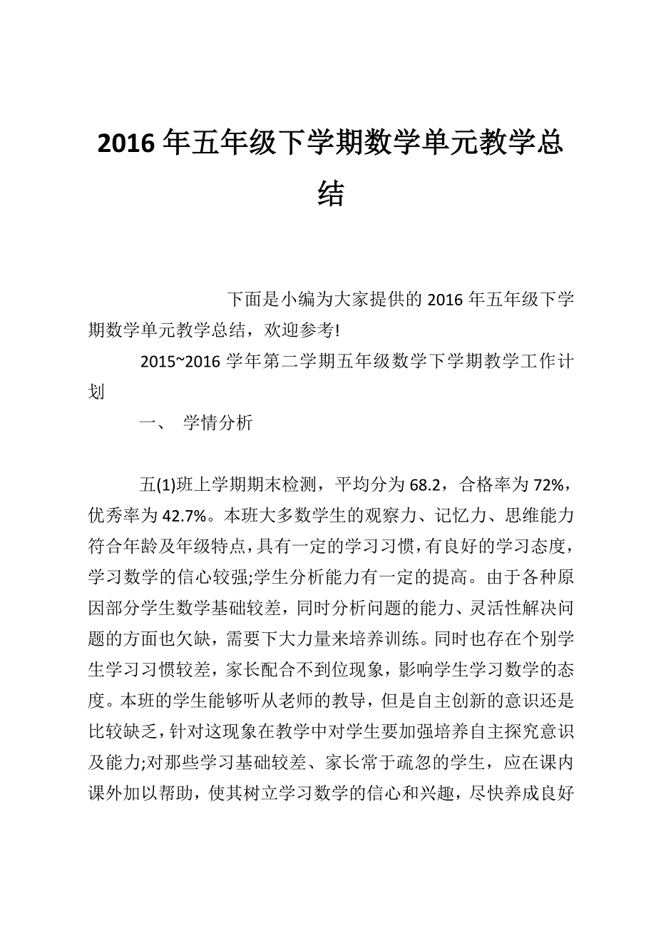 2016年五年级下学期数学单元教学总结_第1页