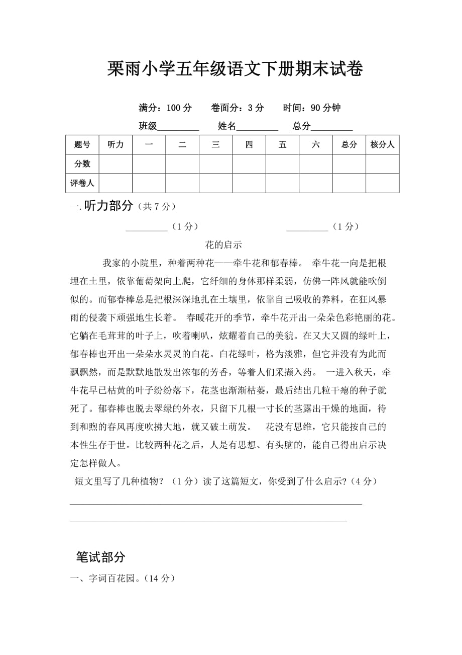 栗雨小学五年级语文下册期末试卷.doc_第1页